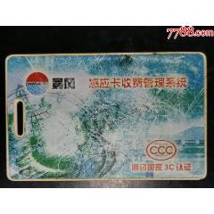 晨風(fēng)收費系統(tǒng)感應(yīng)卡_龍行天下郵幣卡社