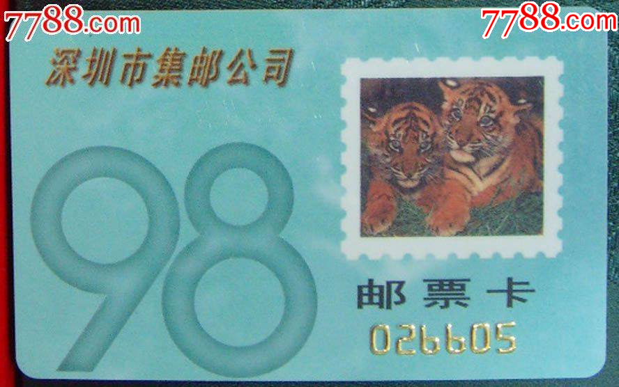 深圳市98年郵票卡_價格3元【龍行天下郵幣卡社】_第1張_7788收藏__收藏熱線