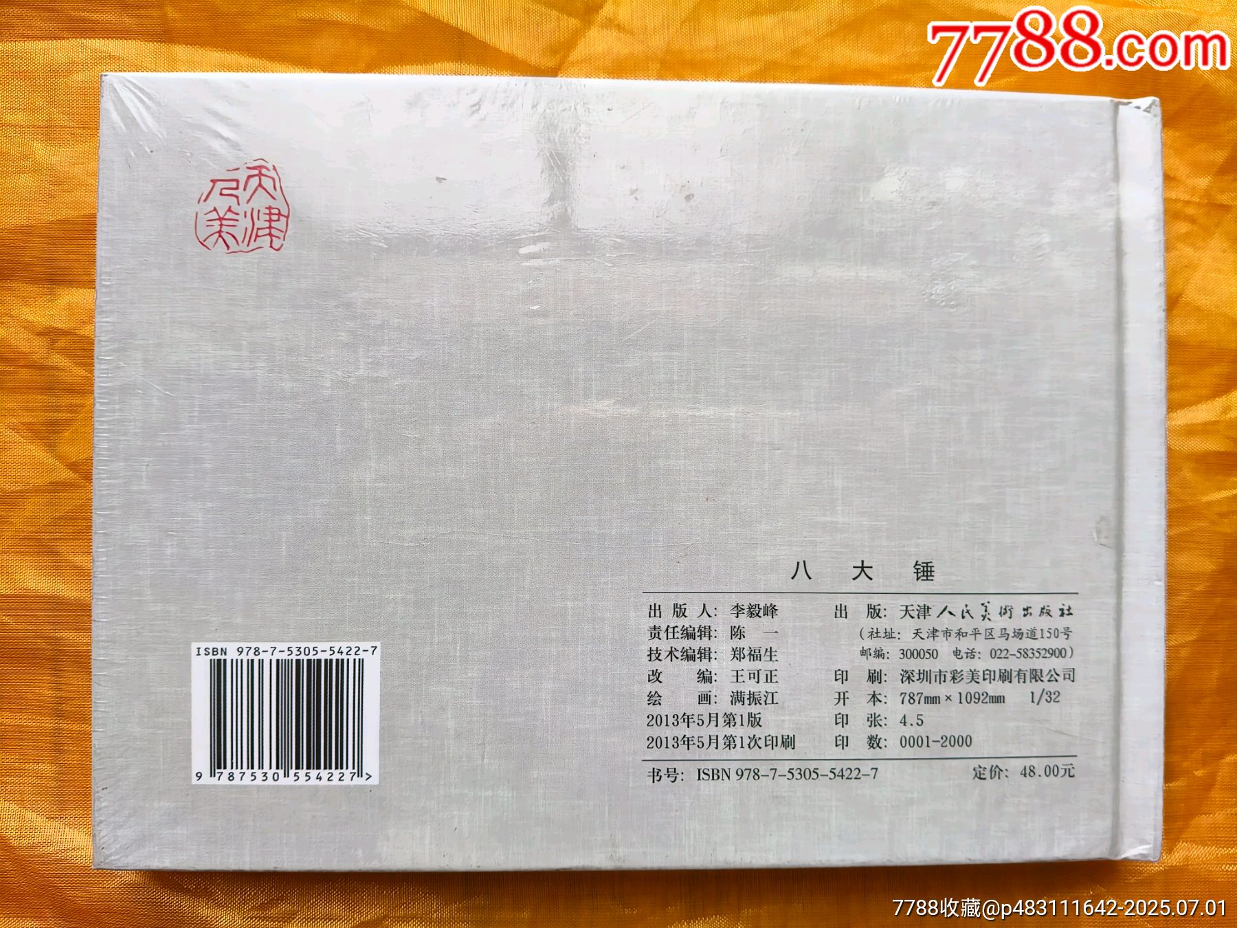 八大錘:布脊版_價格328元【欣雅新版書屋】_第2張_7788收藏__收藏?zé)峋€
