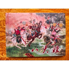 八大錘:布脊版(se107446048)_欣雅新版書屋