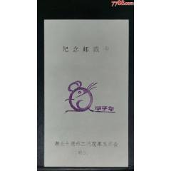 十堰市二汽花果集郵會(huì).生肖鼠紀(jì)念戳_龍行天下郵幣卡社