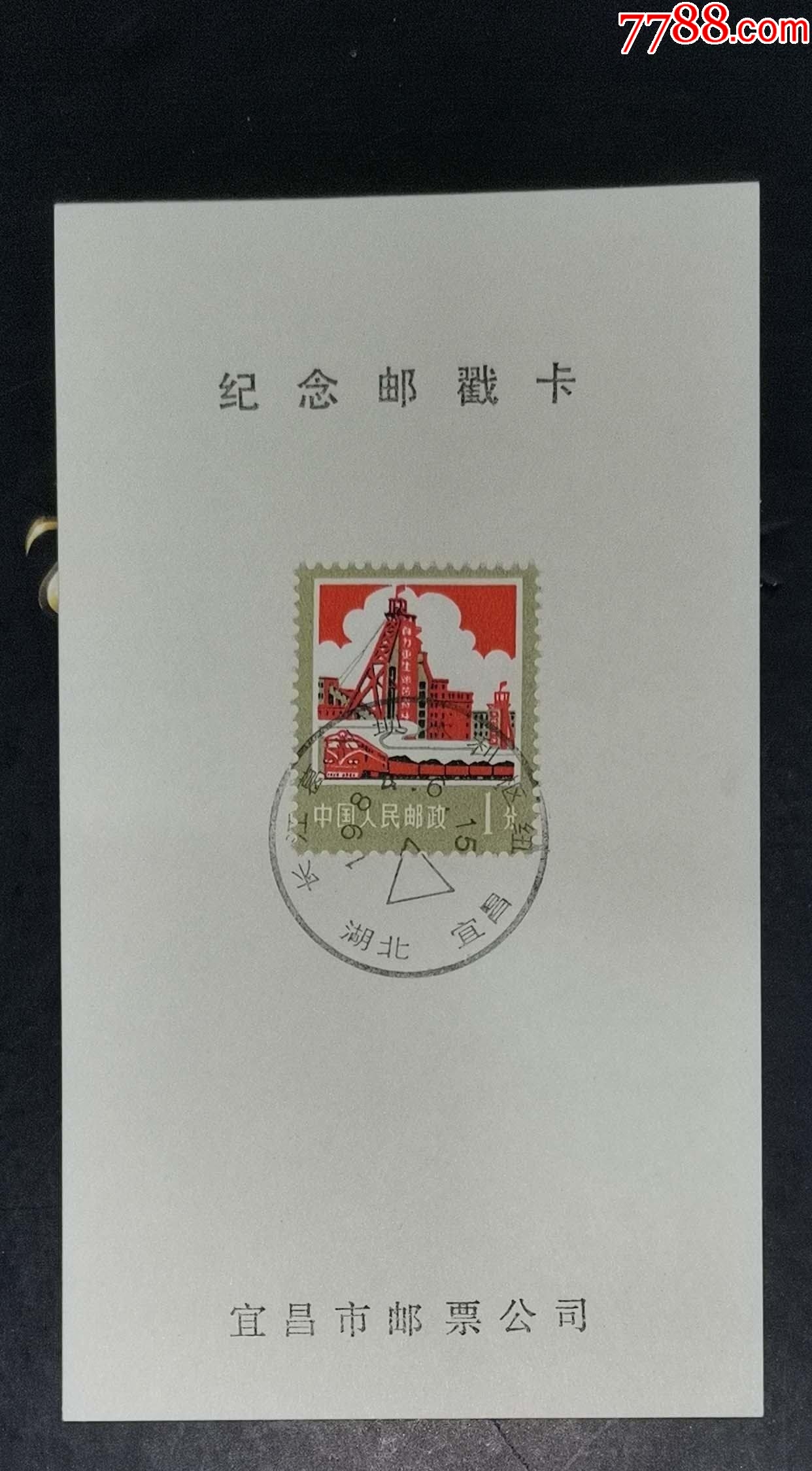 宜昌-T95葛洲壩郵票發(fā)行紀念戳卡_價格5元【龍行天下郵幣卡社】_第1張_7788收藏__收藏熱線