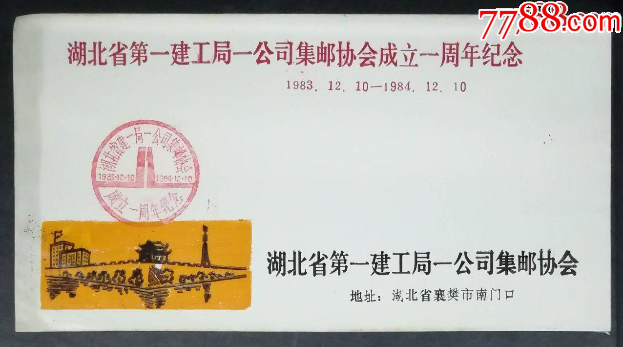 湖北省第一建工局一公司集郵協(xié)會(huì)成立一周年紀(jì)念戳封_價(jià)格5元_第1張_7788收藏__收藏?zé)峋€