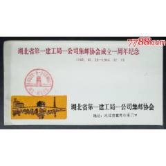 湖北省第一建工局一公司集郵協(xié)會(huì)成立一周年紀(jì)念戳封(se107447741)_龍行天下郵幣卡社