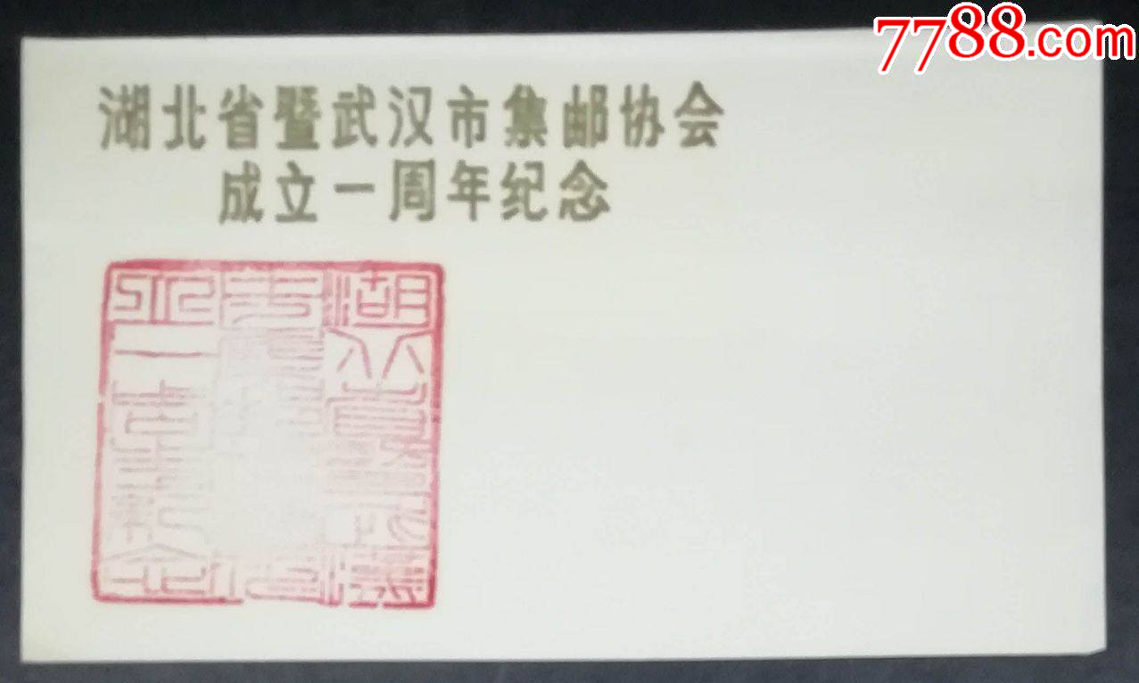 湖北省暨武漢市集郵協(xié)會(huì)成立一周年紀(jì)念戳封_價(jià)格5元【龍行天下郵幣卡社】_第1張_7788收藏__收藏?zé)峋€