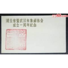 湖北省暨武漢市集郵協(xié)會(huì)成立一周年紀(jì)念戳封(se107447748)_龍行天下郵幣卡社