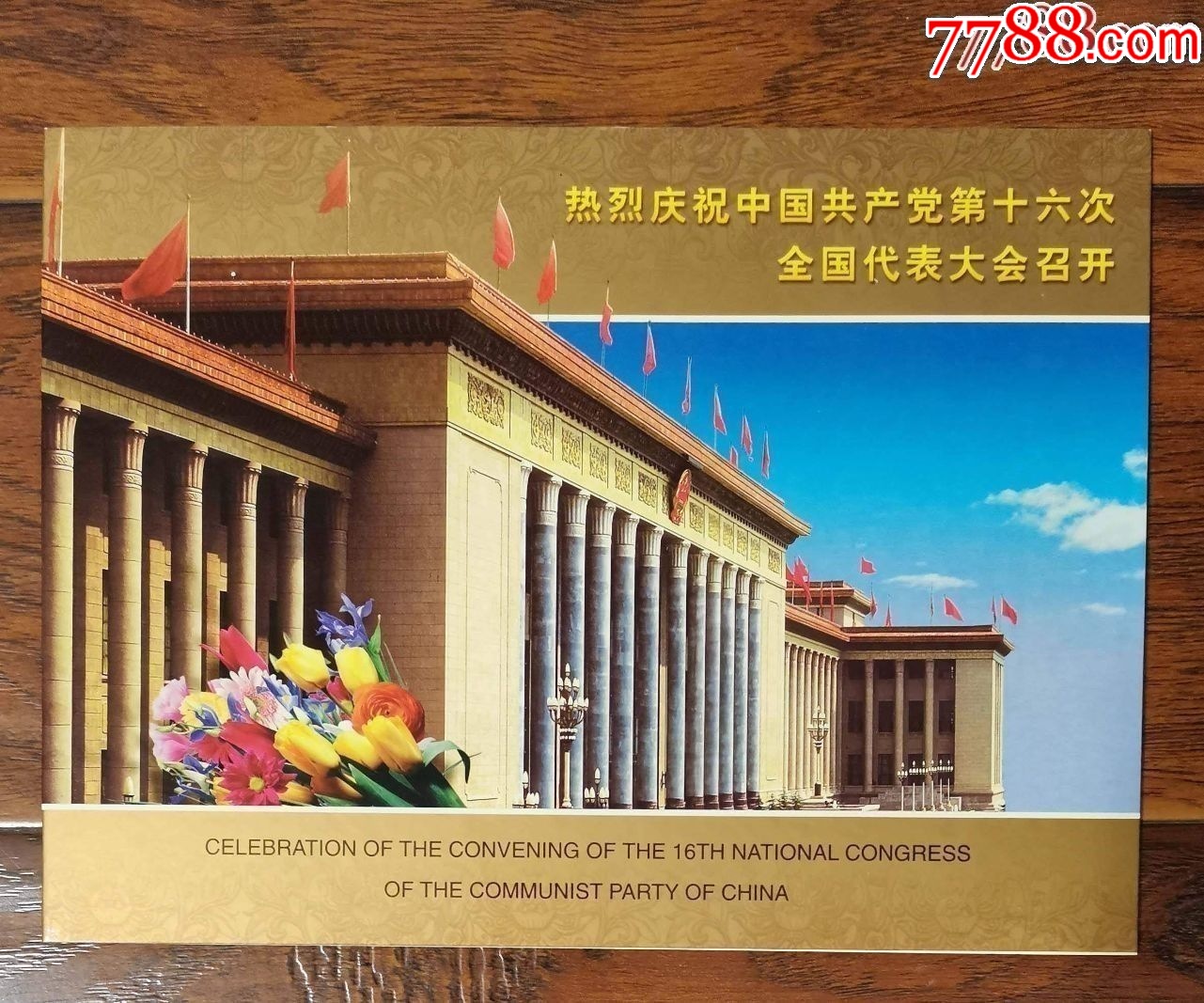 熱烈慶祝十六大召開紀(jì)念郵折_價(jià)格48元【龍行天下郵幣卡社】_第1張_7788收藏__收藏?zé)峋€