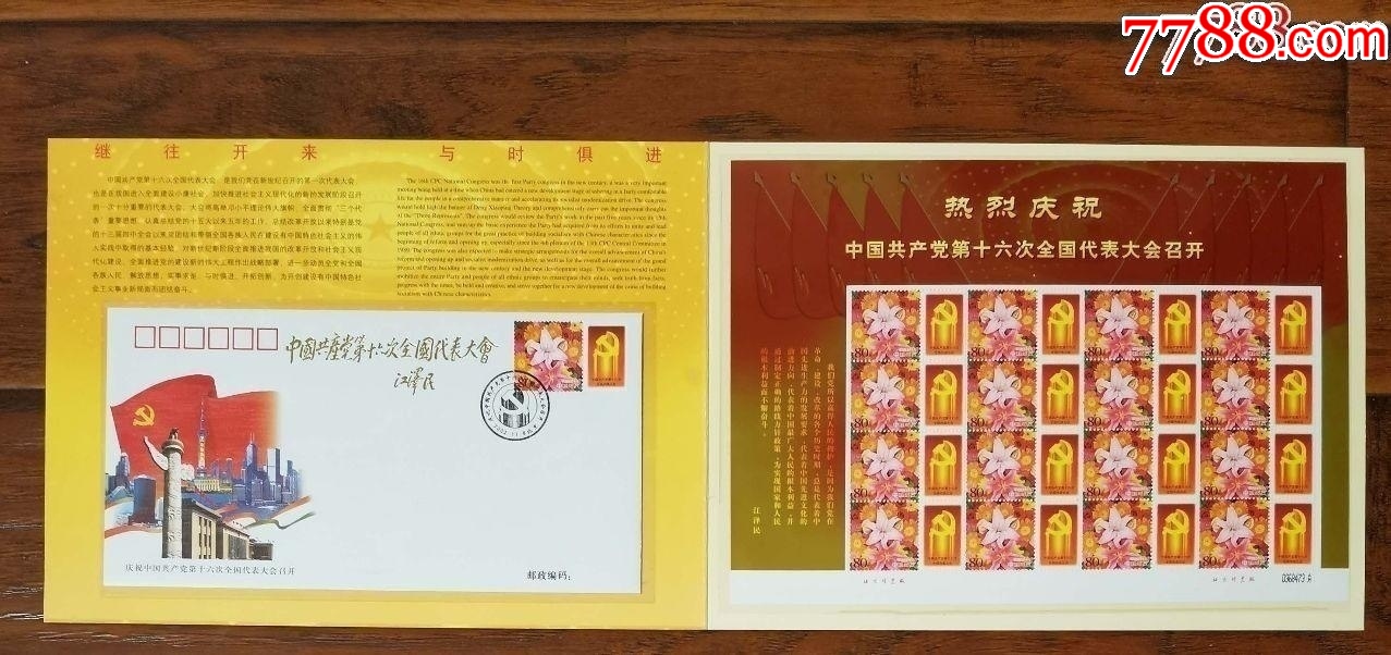 熱烈慶祝十六大召開紀(jì)念郵折_價(jià)格48元【龍行天下郵幣卡社】_第2張_7788收藏__收藏?zé)峋€