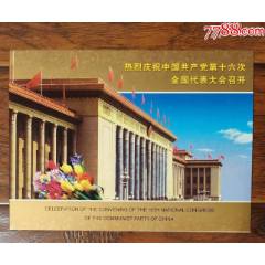 熱烈慶祝十六大召開紀(jì)念郵折(se107447788)_龍行天下郵幣卡社
