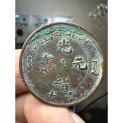 光绪元宝江南上乙已小边花长七尾传世好品_铜元/机制铜币_古币