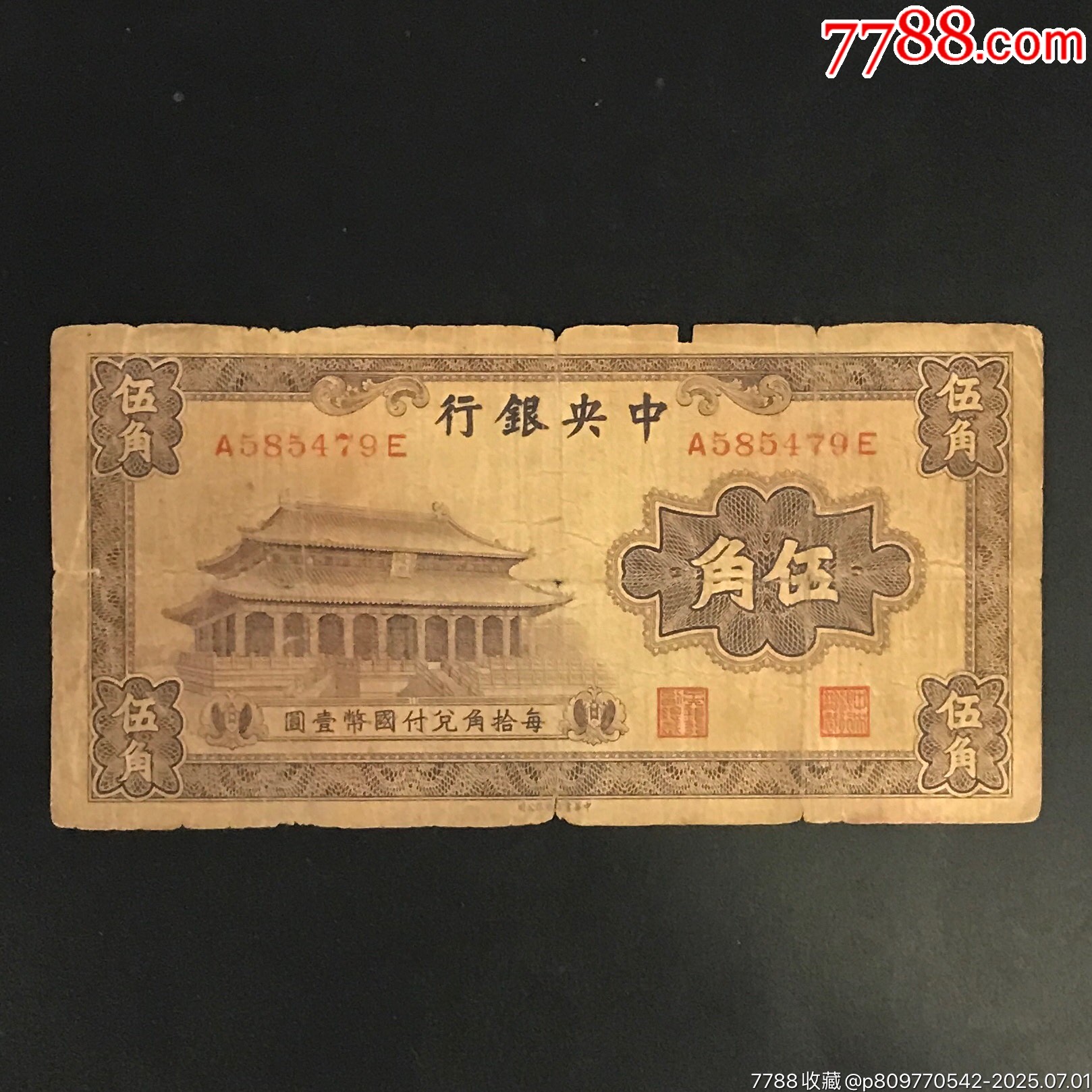 老纸币中＊银行伍角，包老保真-民国四大行纸币-7788旧书网