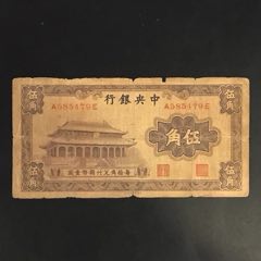 老纸币中＊银行伍角，包老保真-民国四大行纸币-7788旧书网