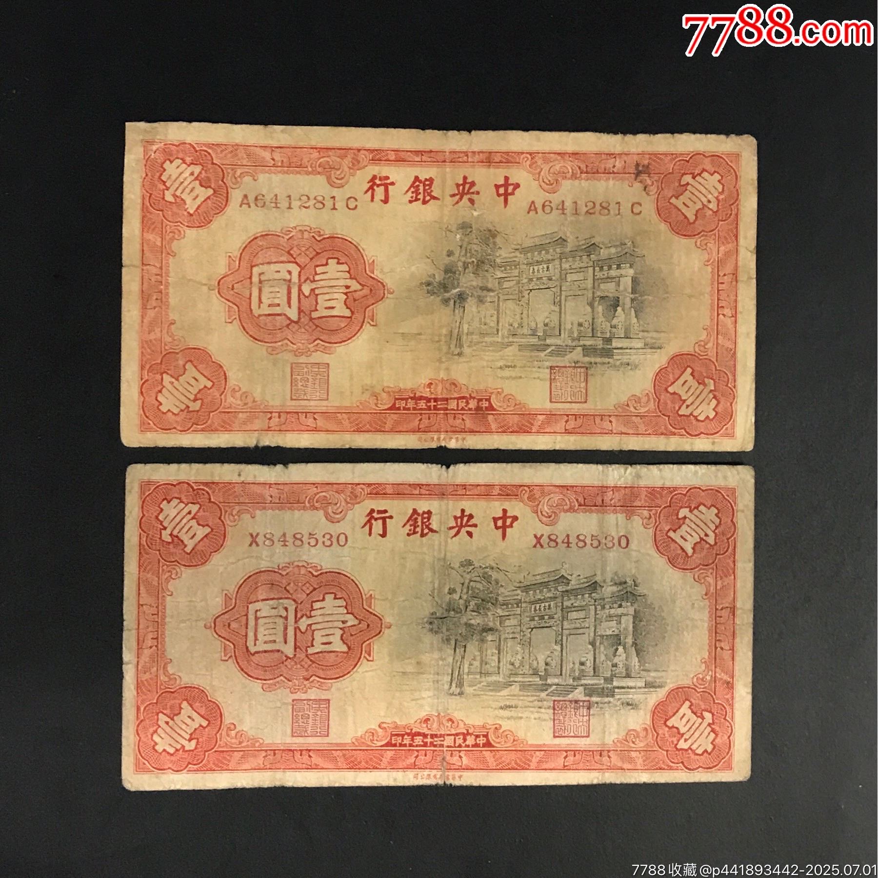 民國紙幣，中國銀行二角原票右下有個小開口，本店所有商品包老保真 老纸币中＊银行壹圆《单张价格》包老保真-民国四大行纸币-7788收藏