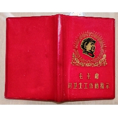毛主席語録 (1968年) |本 | 通販 | Amazon