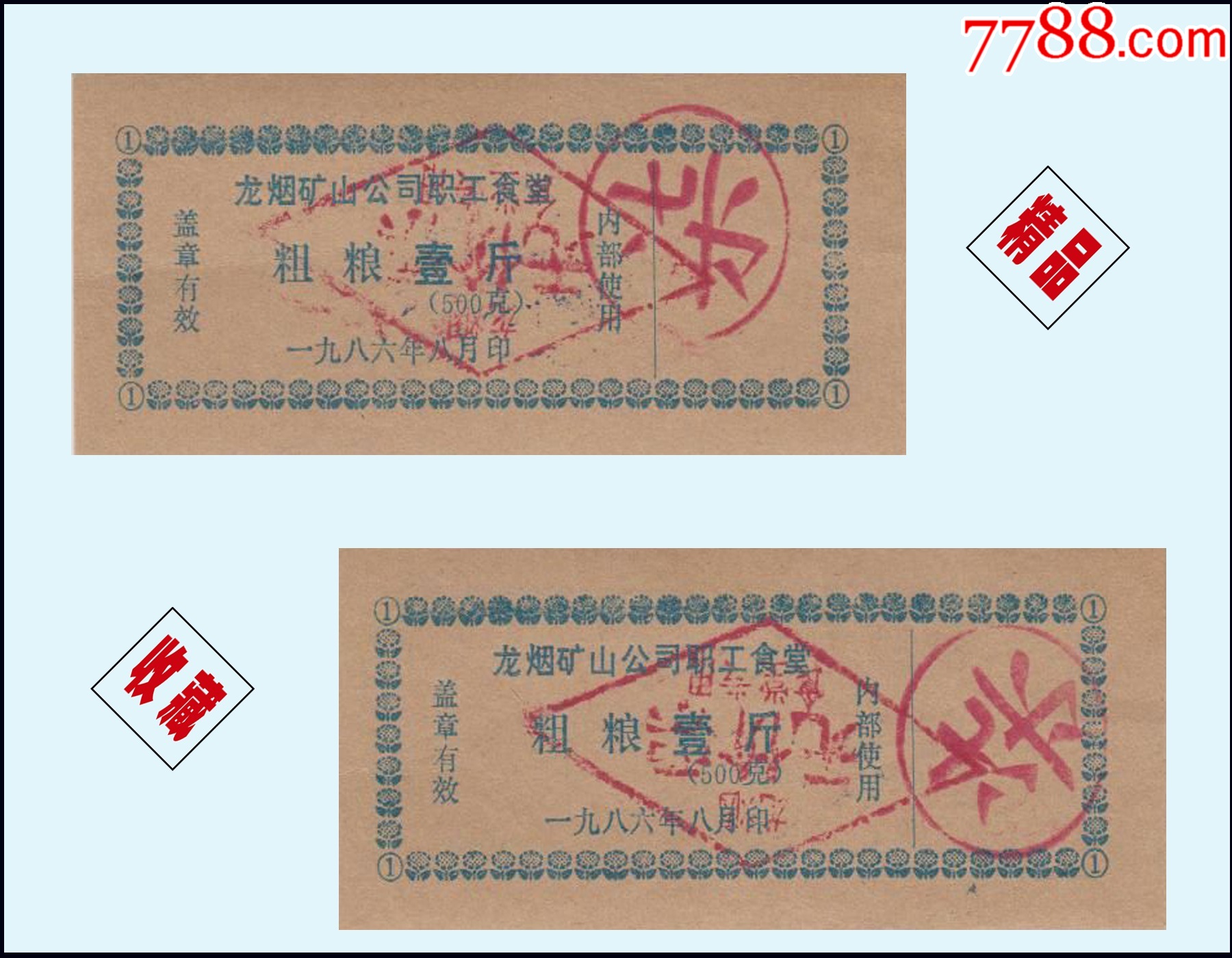 河北省龍煙礦山公司1986年《職工食堂--粗糧票》兩枚合計(jì)價(jià)：（01-02）。_價(jià)格24元_第1張_7788收藏__收藏?zé)峋€