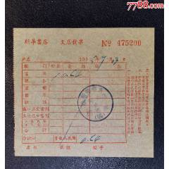 1955年新華書店-蔡甸支店發(fā)票(se107451081)_龍行天下郵幣卡社