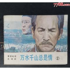 萬(wàn)水千山總是情（2）-花城出版社1985年1班1印_龍行天下郵幣卡社