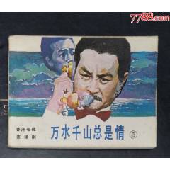 萬(wàn)水千山總是情（5）-花城出版社1985年1班1印_龍行天下郵幣卡社