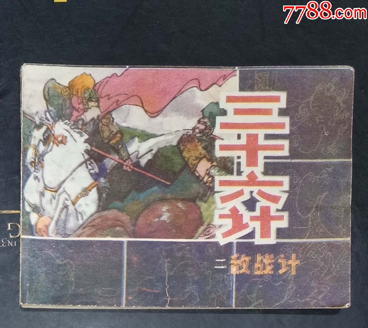 三十六計(jì)（一）勝戰(zhàn)計(jì)-吉林人民出版社1981年1版1印_價格6元【龍行天下郵幣卡社】_第1張_7788收藏__收藏?zé)峋€