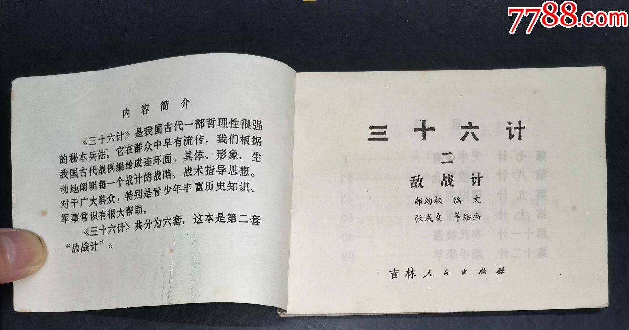 三十六計(jì)（一）勝戰(zhàn)計(jì)-吉林人民出版社1981年1版1印_價格6元【龍行天下郵幣卡社】_第2張_7788收藏__收藏?zé)峋€