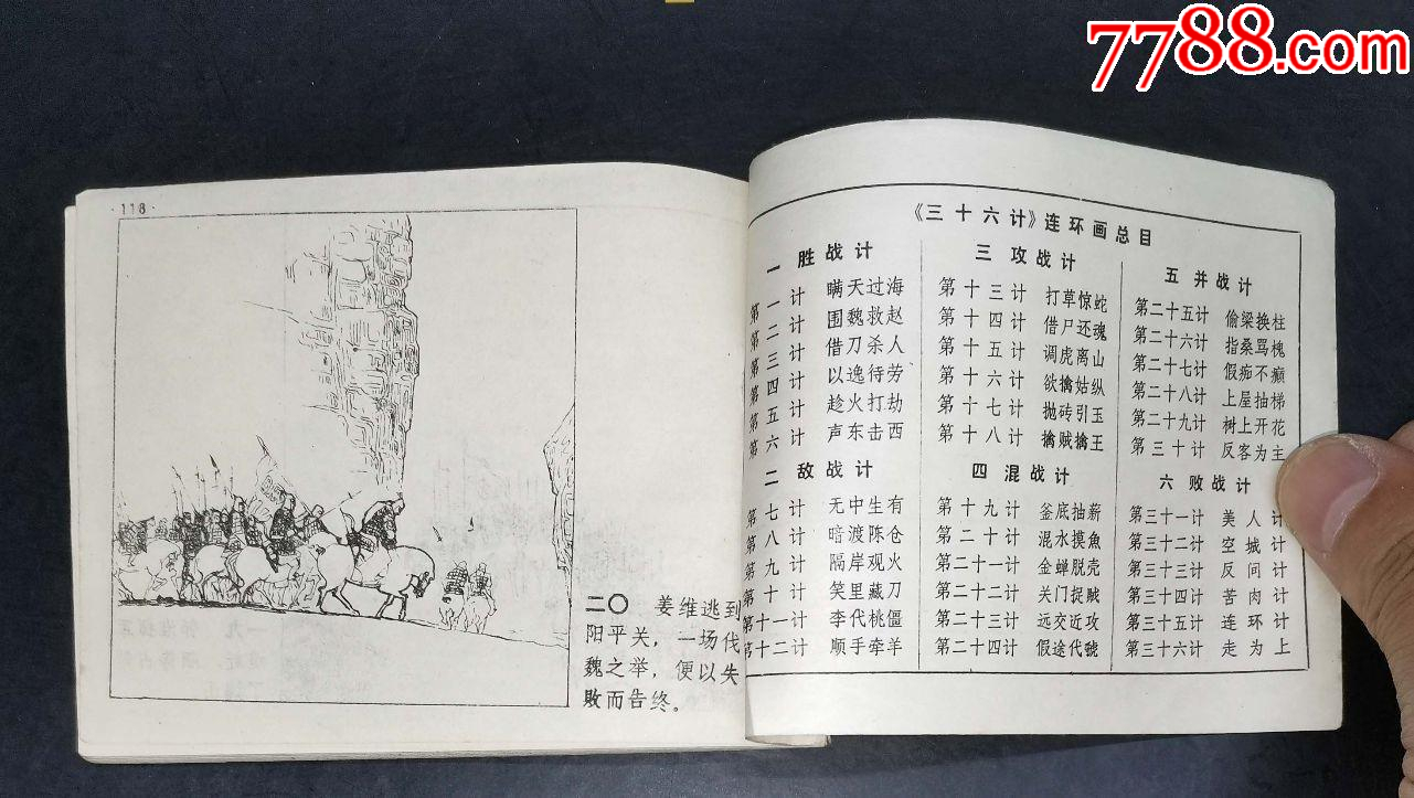 三十六計(jì)（一）勝戰(zhàn)計(jì)-吉林人民出版社1981年1版1印_價格6元【龍行天下郵幣卡社】_第3張_7788收藏__收藏?zé)峋€