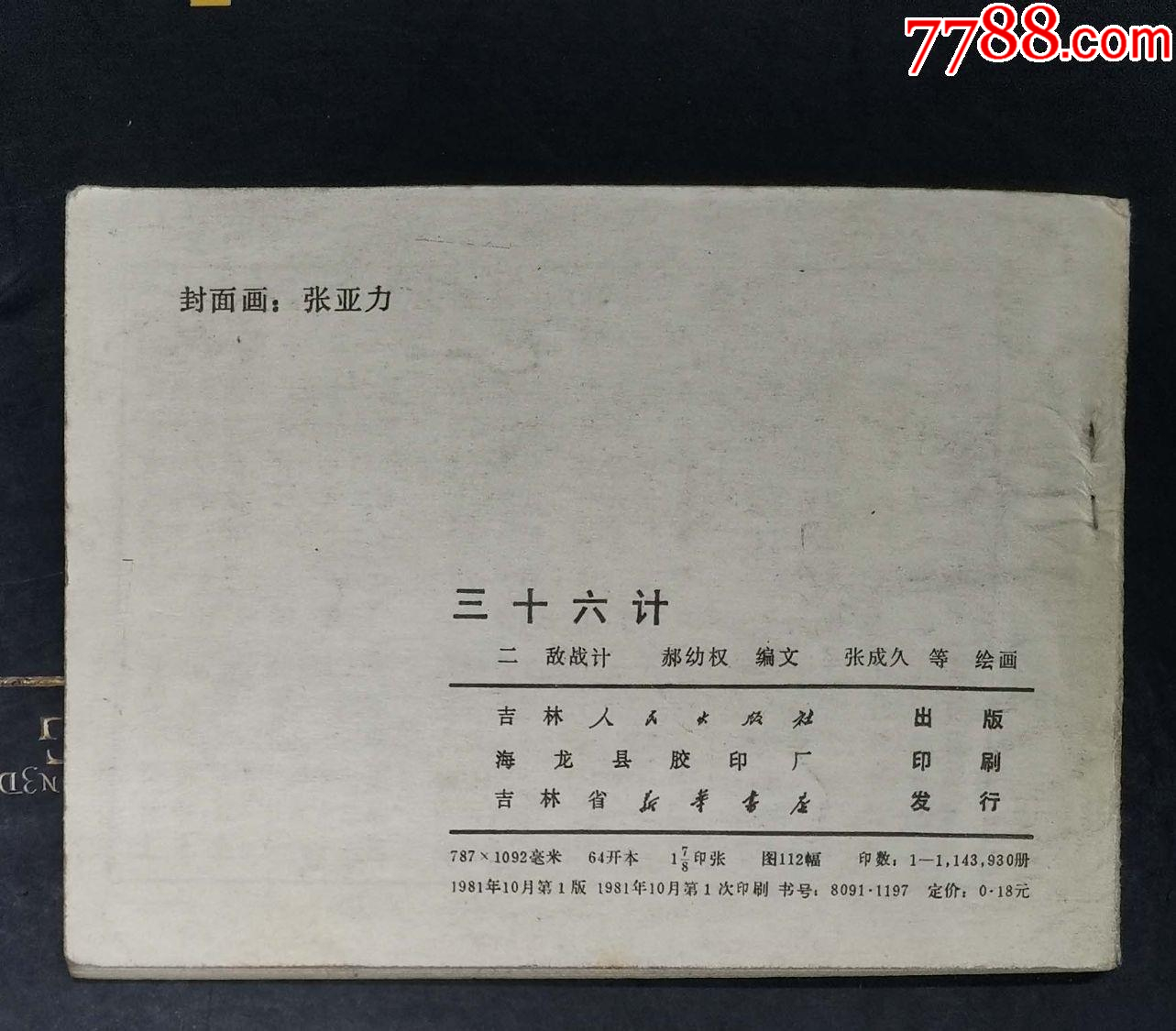 三十六計(jì)（一）勝戰(zhàn)計(jì)-吉林人民出版社1981年1版1印_價格6元【龍行天下郵幣卡社】_第4張_7788收藏__收藏?zé)峋€