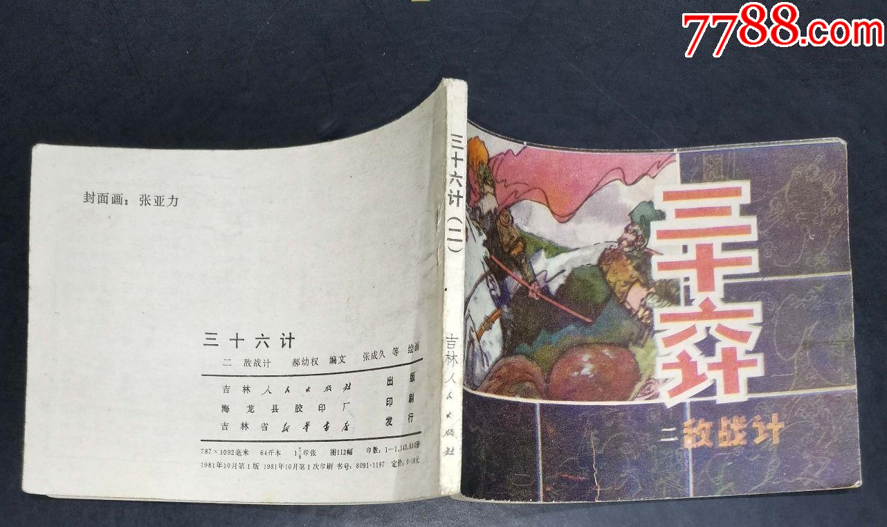 三十六計(jì)（一）勝戰(zhàn)計(jì)-吉林人民出版社1981年1版1印_價格6元【龍行天下郵幣卡社】_第5張_7788收藏__收藏?zé)峋€
