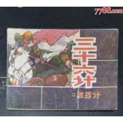 三十六計(jì)（一）勝戰(zhàn)計(jì)-吉林人民出版社1981年1版1印(se107451186)_龍行天下郵幣卡社