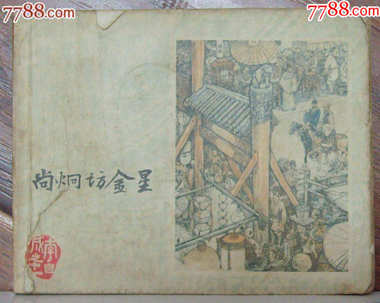 尚炯訪金星-李自成之十一，上海人民美術(shù)出版社-1979年12月1版1印_價格12元_第1張_7788收藏__收藏?zé)峋€