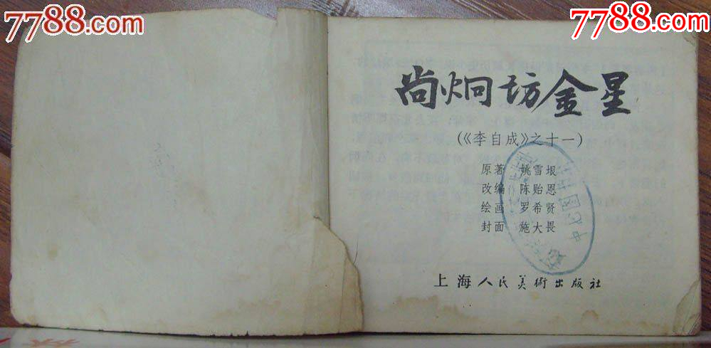 尚炯訪金星-李自成之十一，上海人民美術(shù)出版社-1979年12月1版1印_價格12元_第2張_7788收藏__收藏?zé)峋€