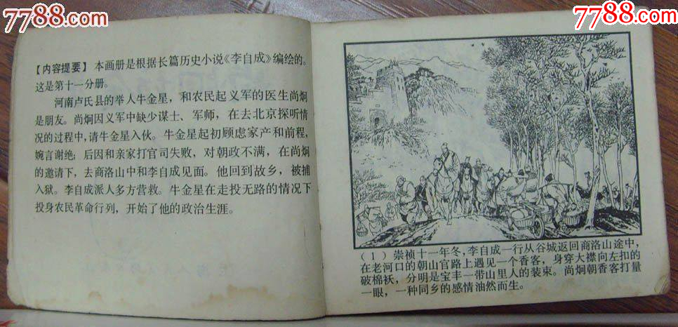 尚炯訪金星-李自成之十一，上海人民美術(shù)出版社-1979年12月1版1印_價格12元_第3張_7788收藏__收藏?zé)峋€