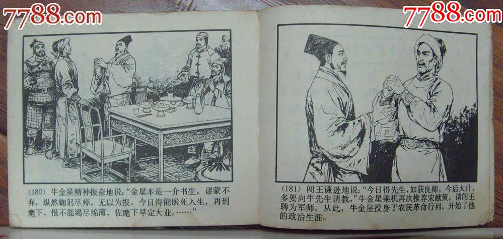 尚炯訪金星-李自成之十一，上海人民美術(shù)出版社-1979年12月1版1印_價格12元_第4張_7788收藏__收藏?zé)峋€