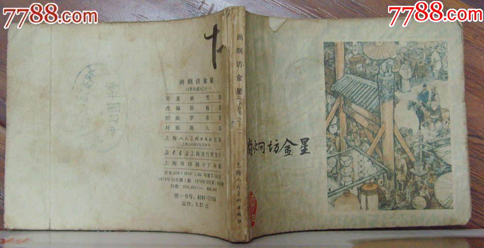 尚炯訪金星-李自成之十一，上海人民美術(shù)出版社-1979年12月1版1印_價格12元_第5張_7788收藏__收藏?zé)峋€