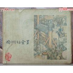 尚炯訪金星-李自成之十一，上海人民美術(shù)出版社-1979年12月1版1印(se107451191)_龍行天下郵幣卡社