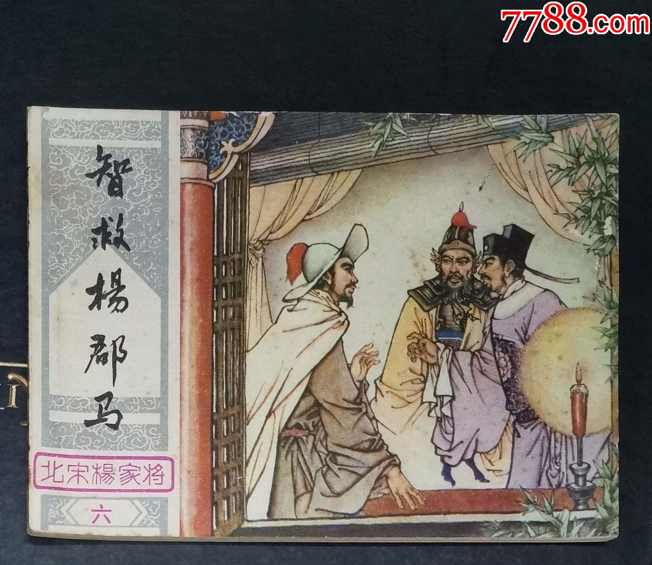 智救楊郡馬-湖南美術(shù)出版社1982年1版1印_價(jià)格22元【龍行天下郵幣卡社】_第1張_7788收藏__收藏?zé)峋€