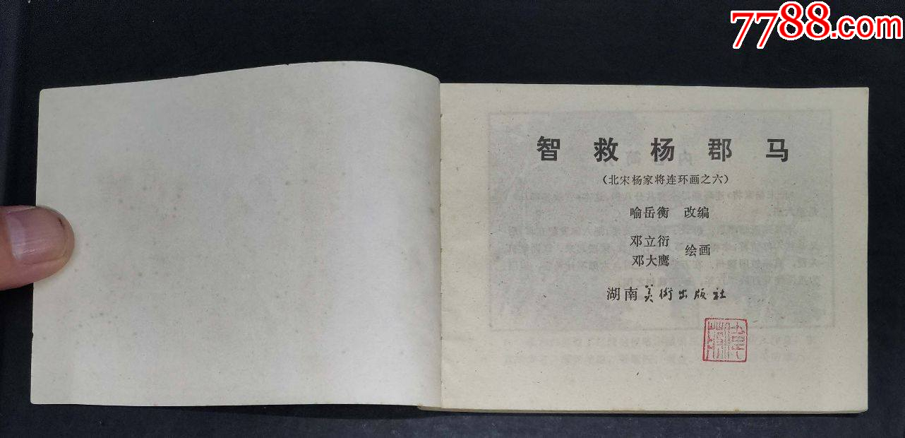 智救楊郡馬-湖南美術(shù)出版社1982年1版1印_價(jià)格22元【龍行天下郵幣卡社】_第2張_7788收藏__收藏?zé)峋€