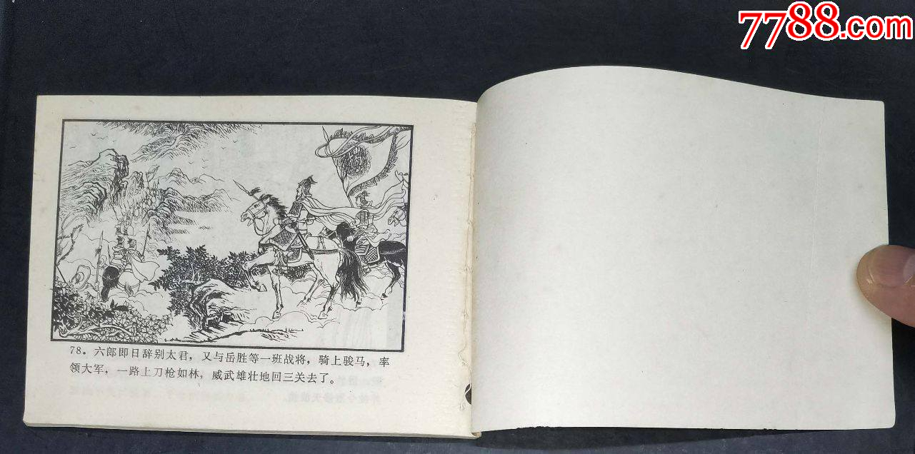 智救楊郡馬-湖南美術(shù)出版社1982年1版1印_價(jià)格22元【龍行天下郵幣卡社】_第3張_7788收藏__收藏?zé)峋€
