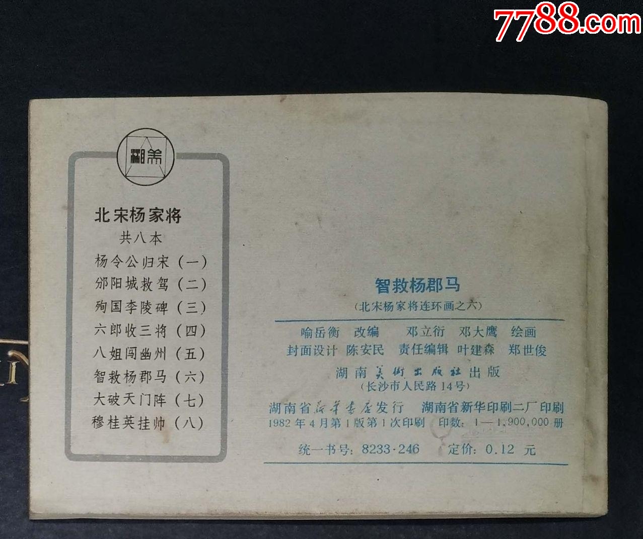 智救楊郡馬-湖南美術(shù)出版社1982年1版1印_價(jià)格22元【龍行天下郵幣卡社】_第4張_7788收藏__收藏?zé)峋€