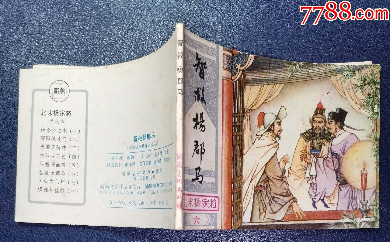 智救楊郡馬-湖南美術(shù)出版社1982年1版1印_價(jià)格22元【龍行天下郵幣卡社】_第5張_7788收藏__收藏?zé)峋€