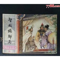 智救楊郡馬-湖南美術(shù)出版社1982年1版1印(se107451199)_龍行天下郵幣卡社