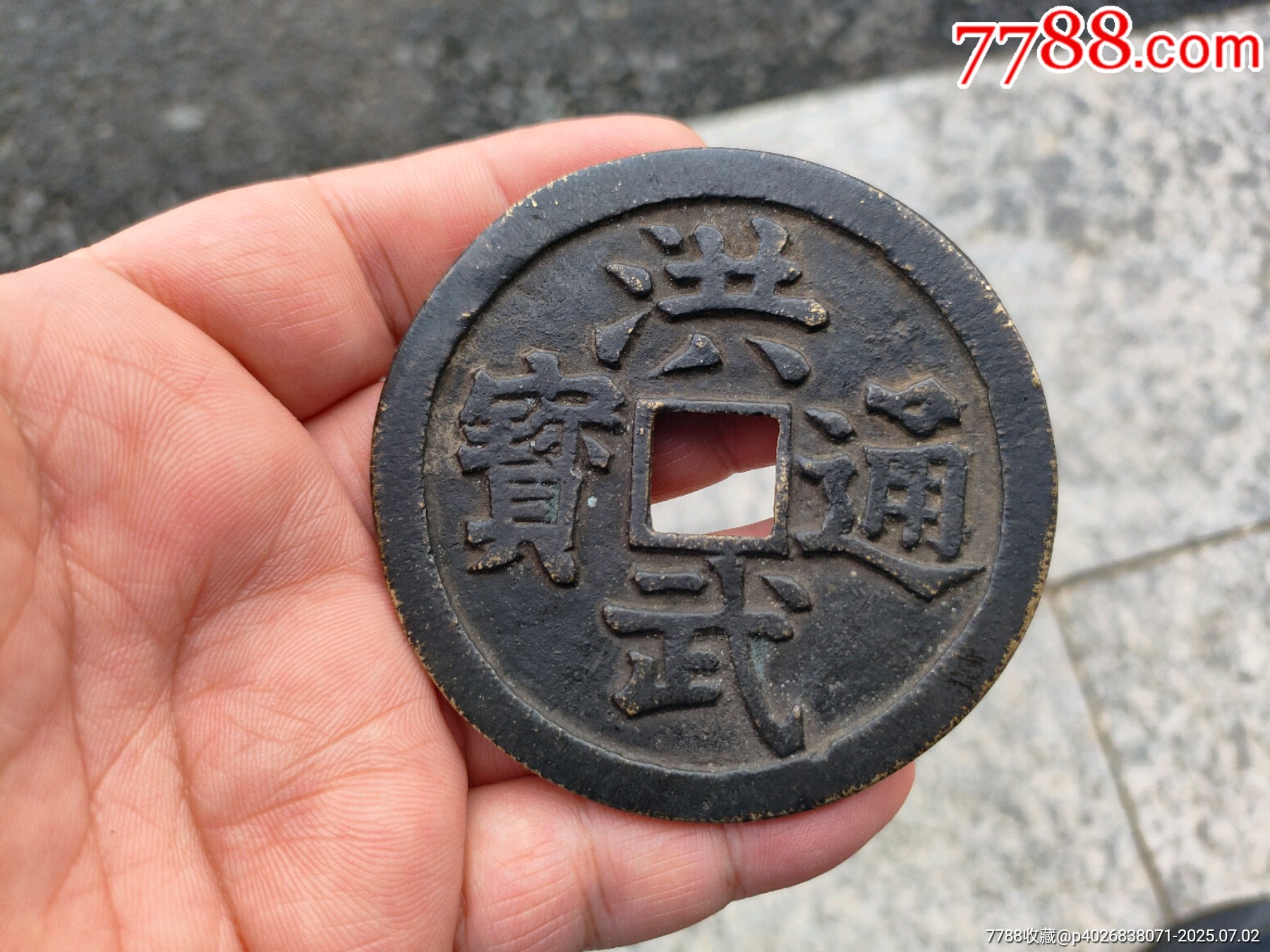 民国洪武通宝大花钱-花钱/厌胜钱-7788红宝书