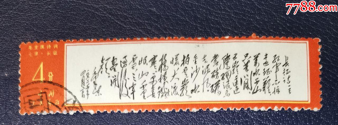 文7毛主席詩詞.長征，信銷_價格398元【龍行天下郵幣卡社】_第1張_7788收藏__收藏熱線