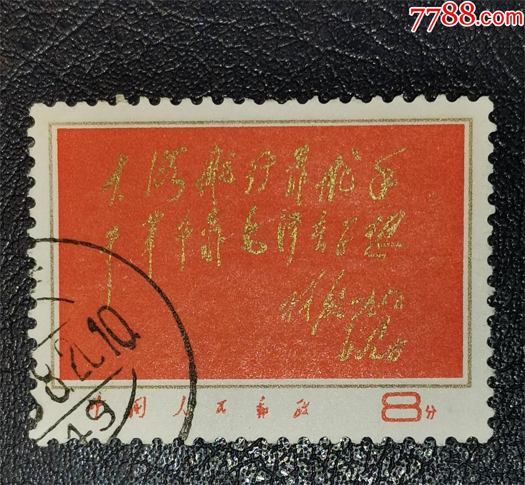 文8林彪題詞，信銷_價格58元【龍行天下郵幣卡社】_第1張_7788收藏__收藏?zé)峋€