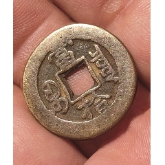 N1999【中国・清】同治重宝 當十 古銭 - メルカリ