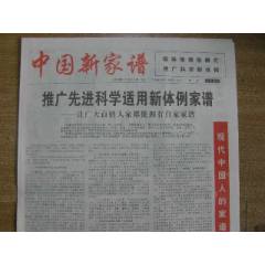 中國新家譜--創(chuàng)刊號（第1期）(se107466558)_藏品廣場