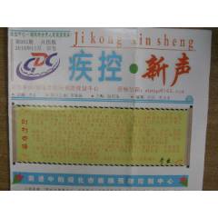 疾控新聲--創(chuàng)刊號（第1期）(se107467188)_藏品廣場