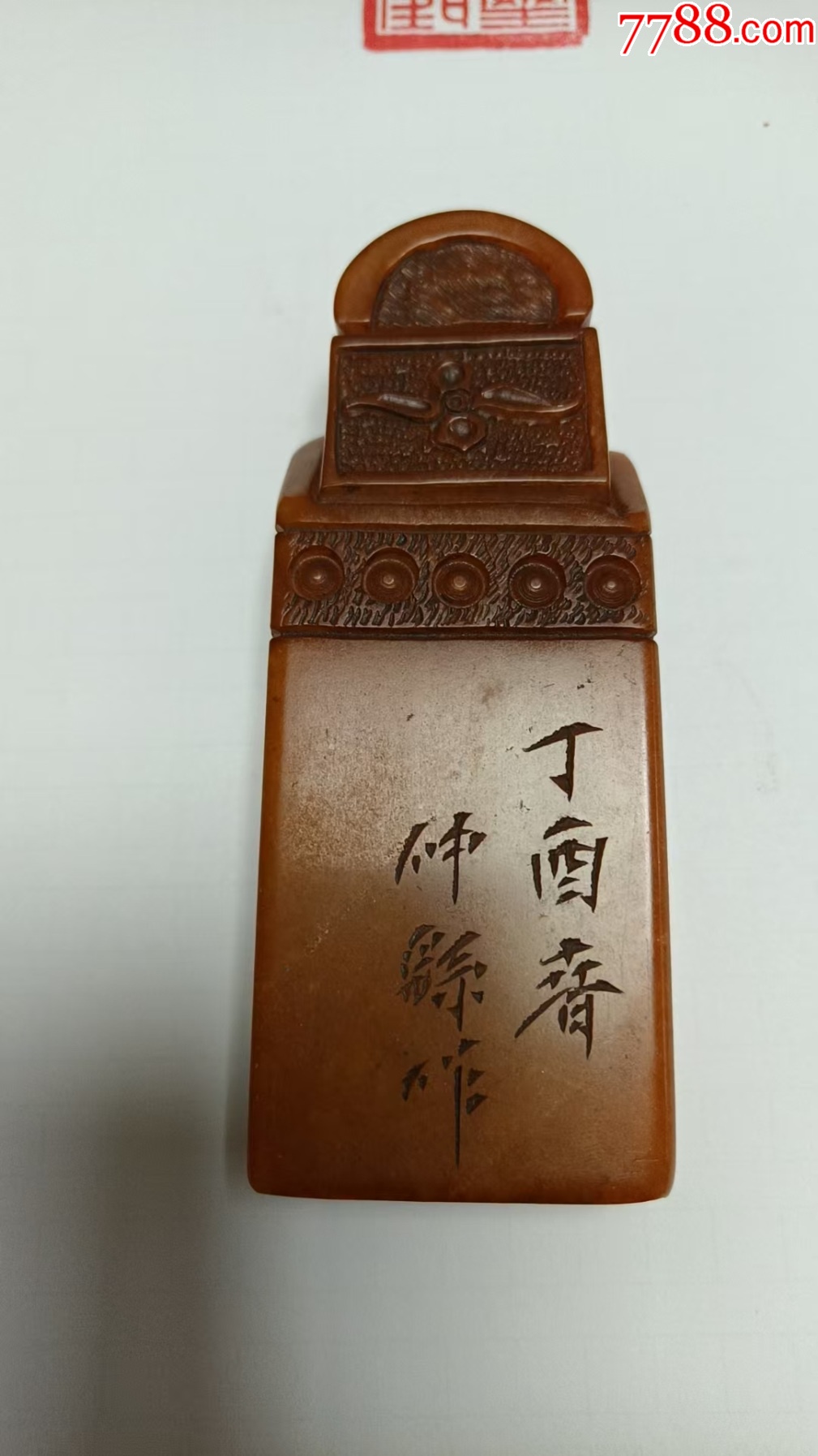 清代名篆刻家作品田黄印章273克-玉印-7788烟标收藏