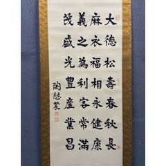 陶慰农，书法中堂《七言诗》国画书法古玩字画装饰挂画。纸本绫裱画心