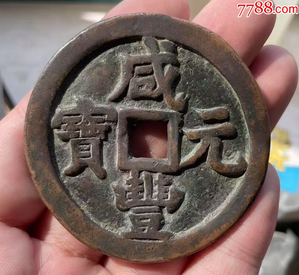 咸豐元寶：寶泉當(dāng)五百！聲音好~_價(jià)格8888元_第1張_7788收藏__收藏?zé)峋€