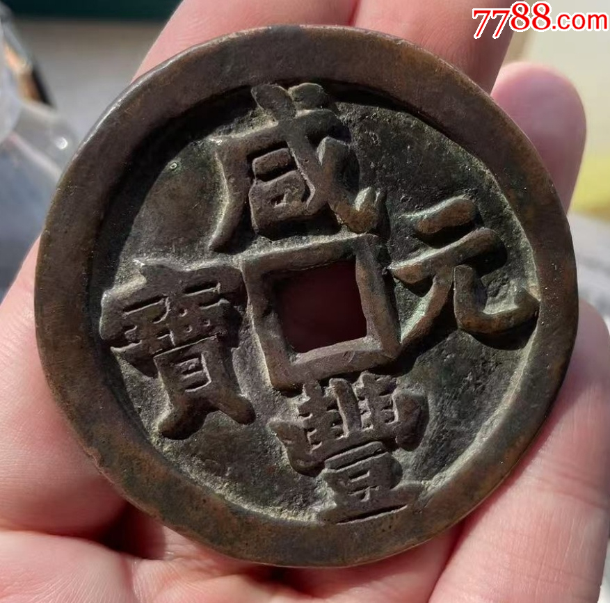 咸豐元寶：寶泉當(dāng)五百！聲音好~_價(jià)格8888元_第2張_7788收藏__收藏?zé)峋€